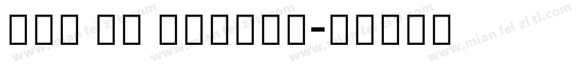 New HD medium字体转换